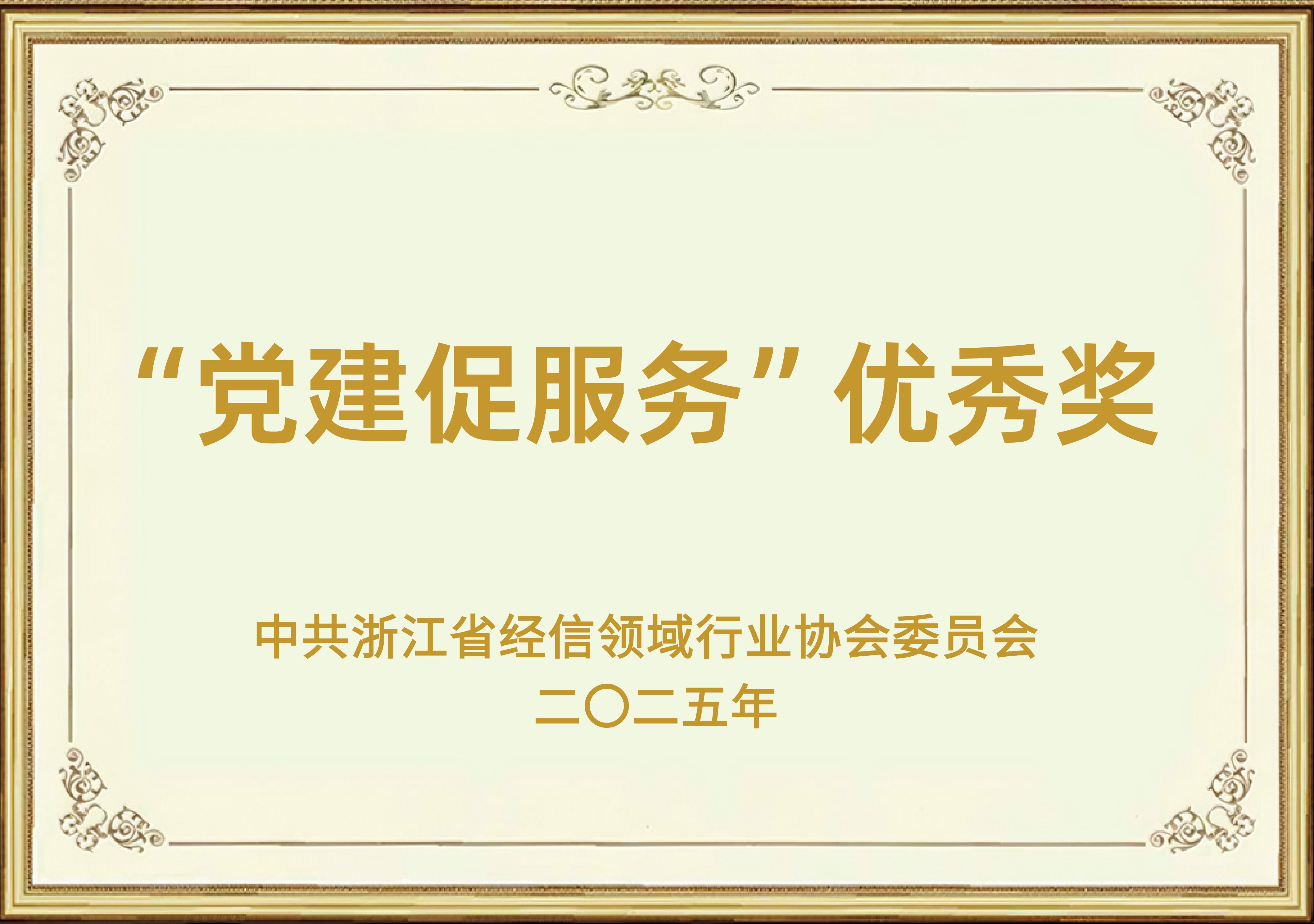 “党建促服务”优秀奖