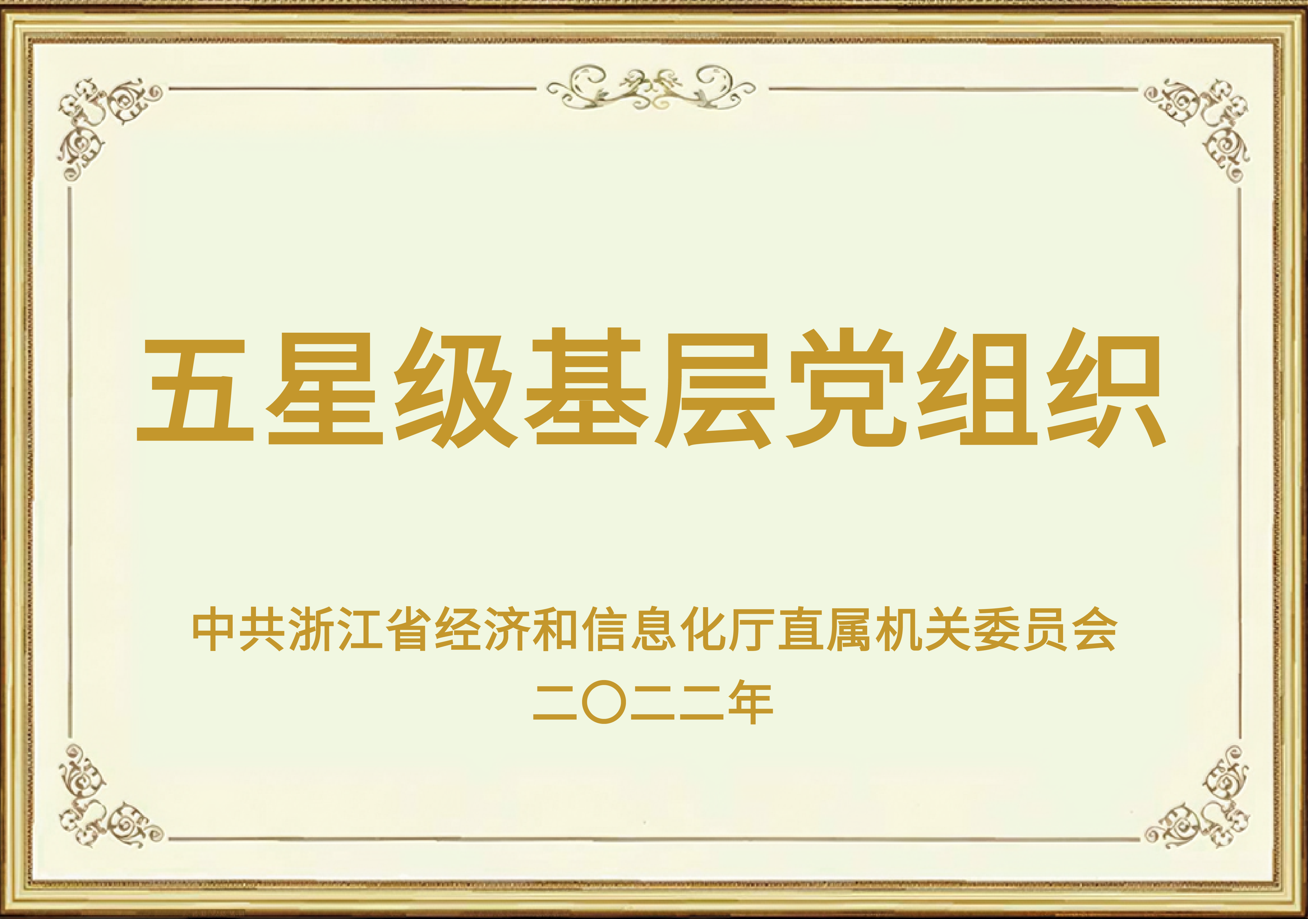 五星级基层党组织