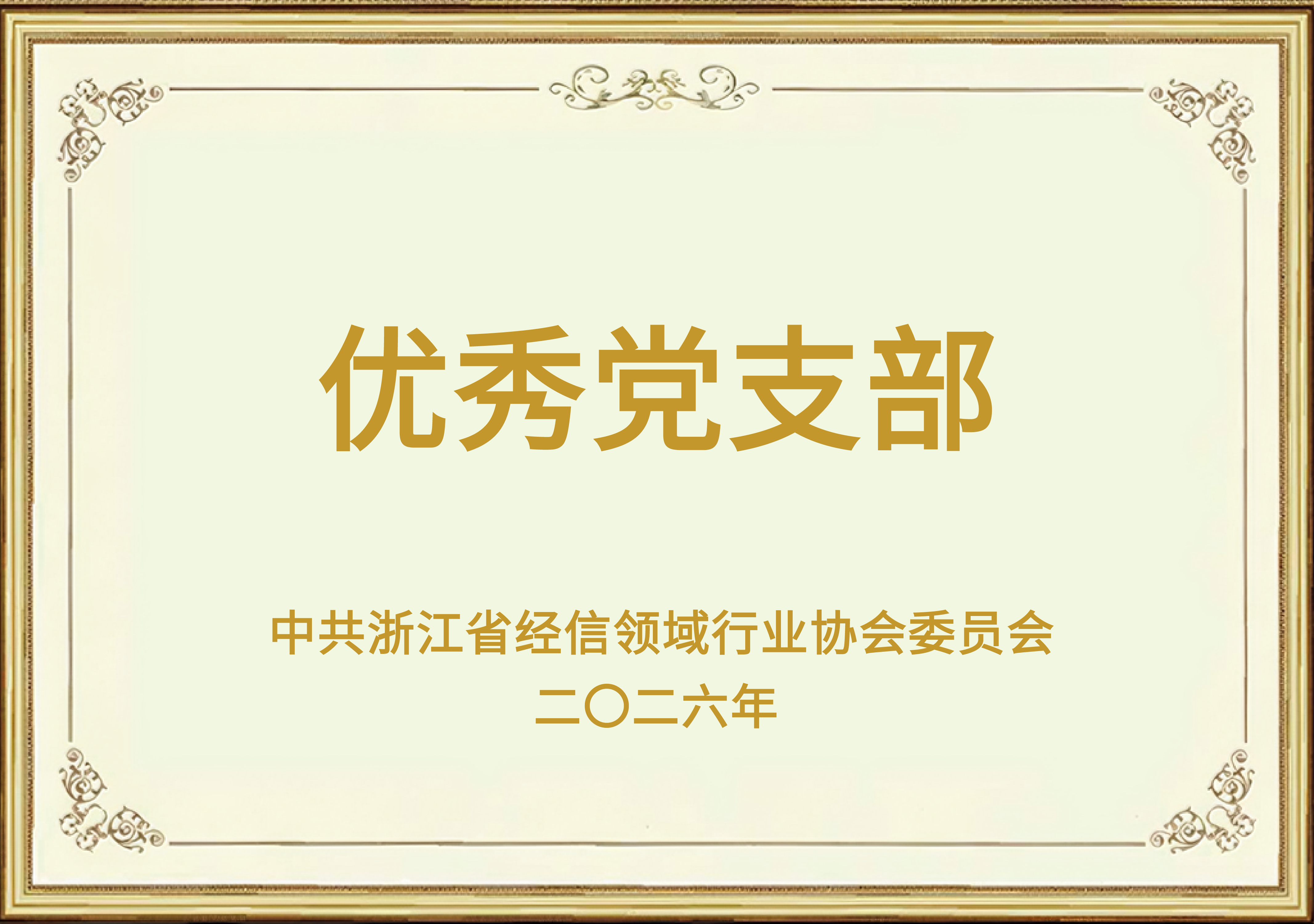 优秀党支部
