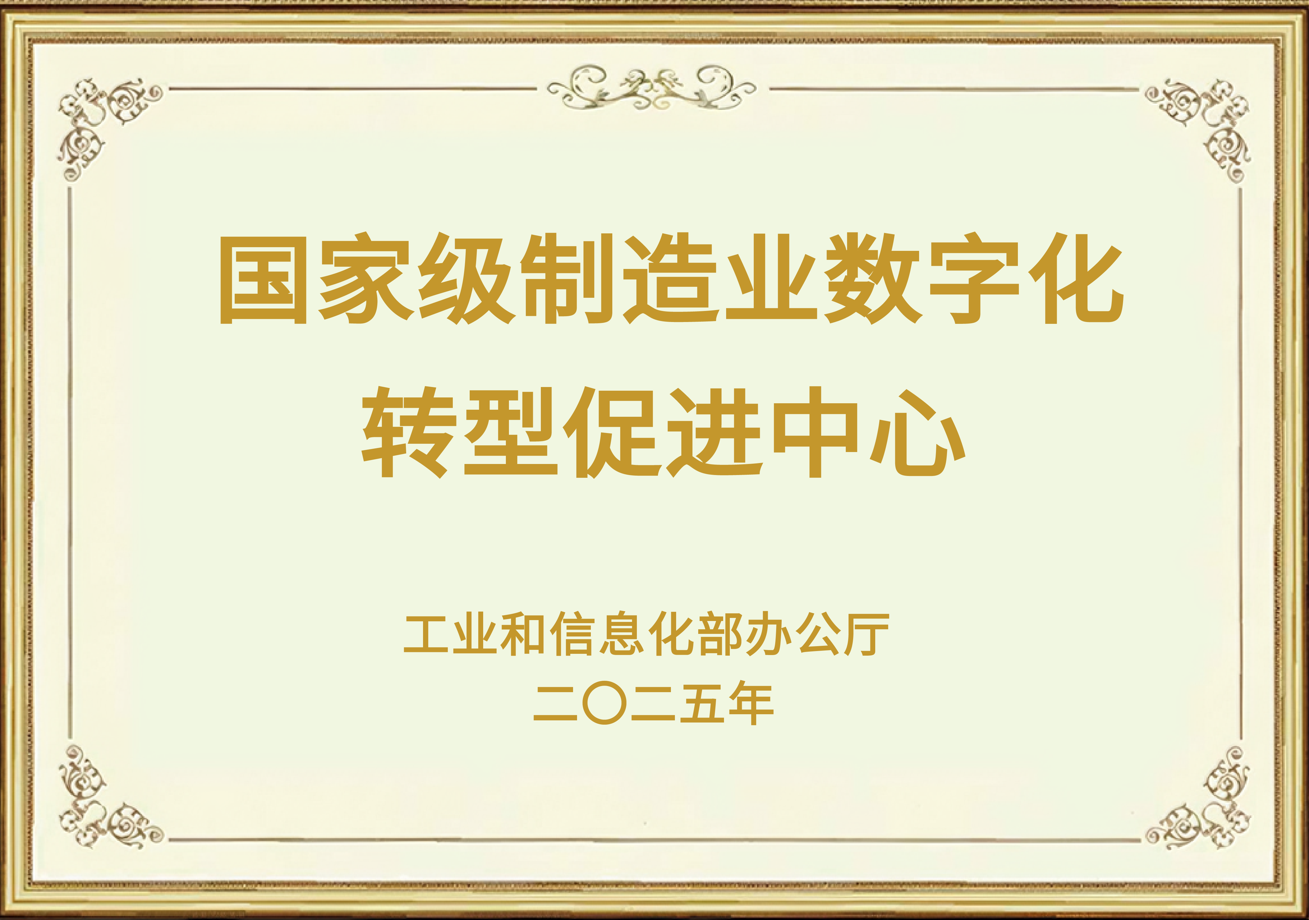 国家级制造业数字化转型促进中心