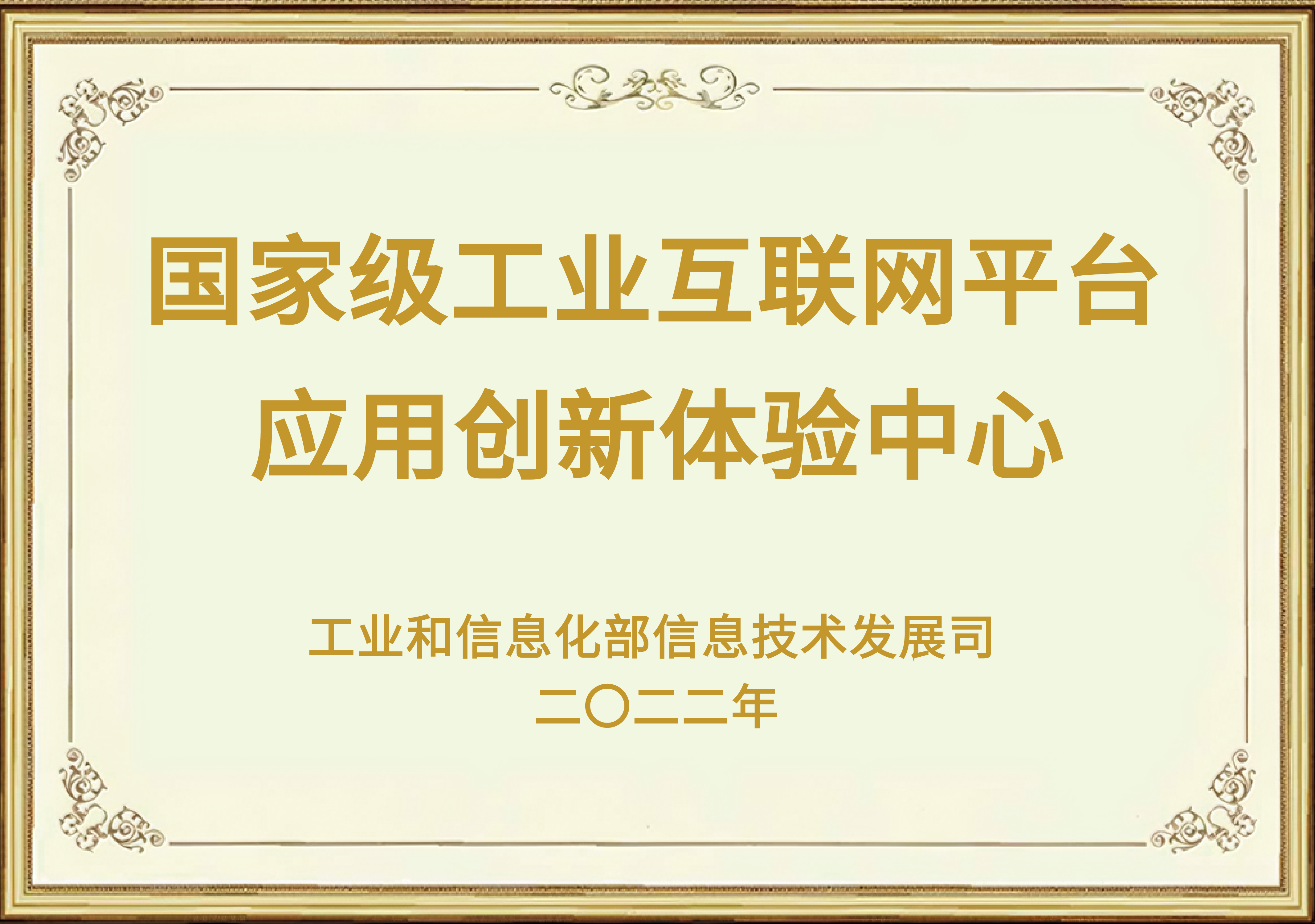 国家级工业互联网平台应用创新体验中心