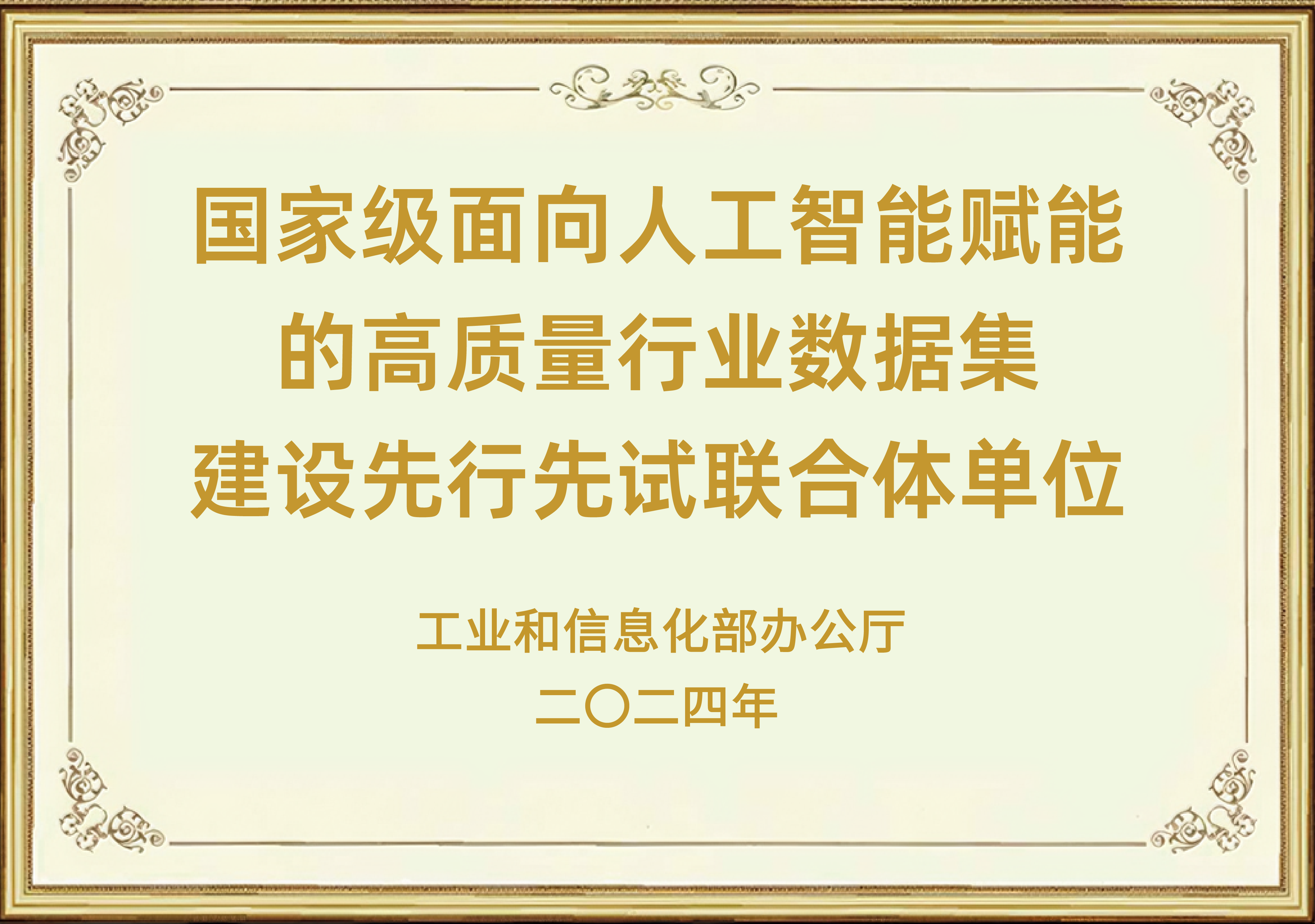 国家级面向人工智能赋能的高质量行业数据集建设先行先试联合体单位