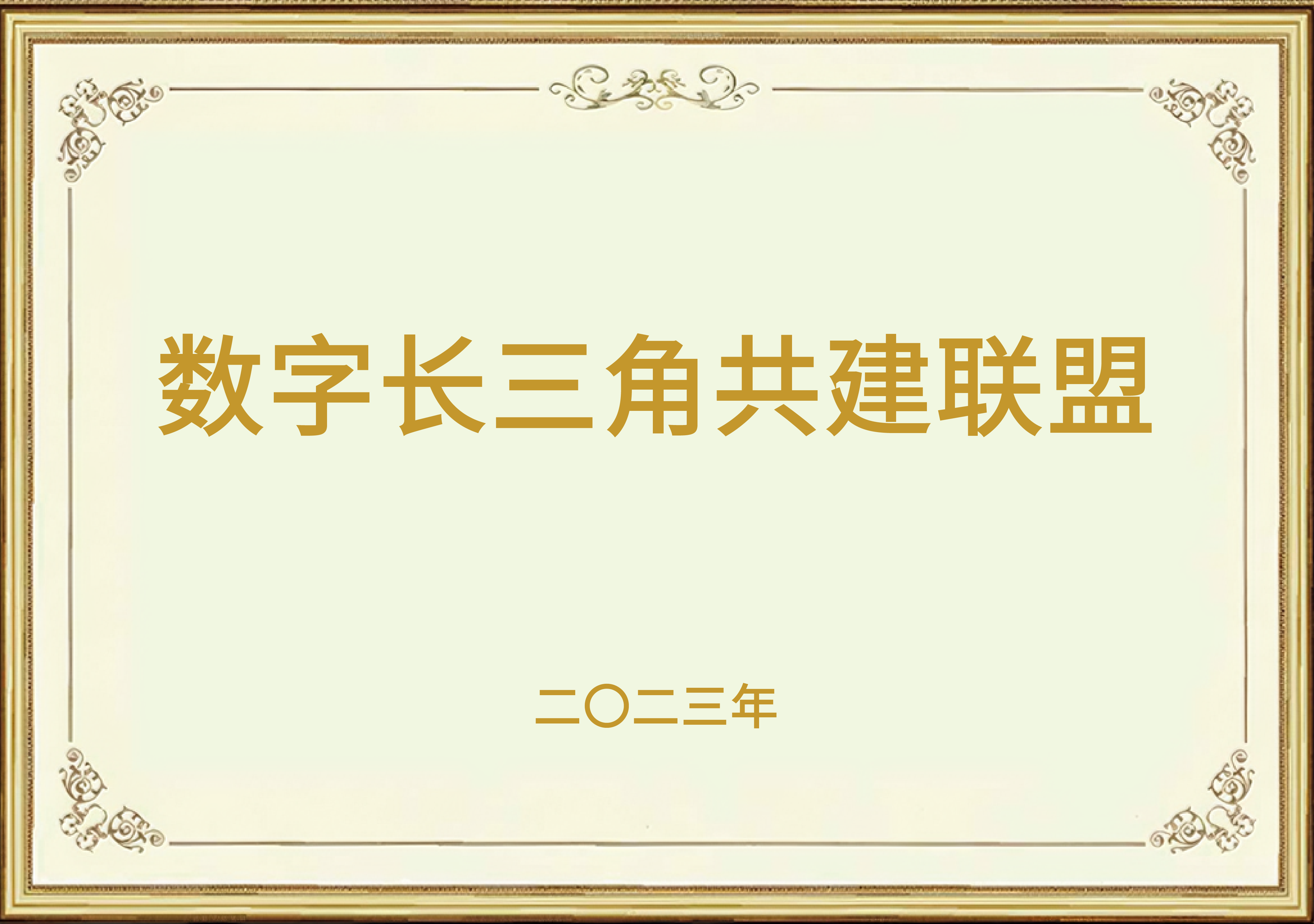 数字长三角共建联盟