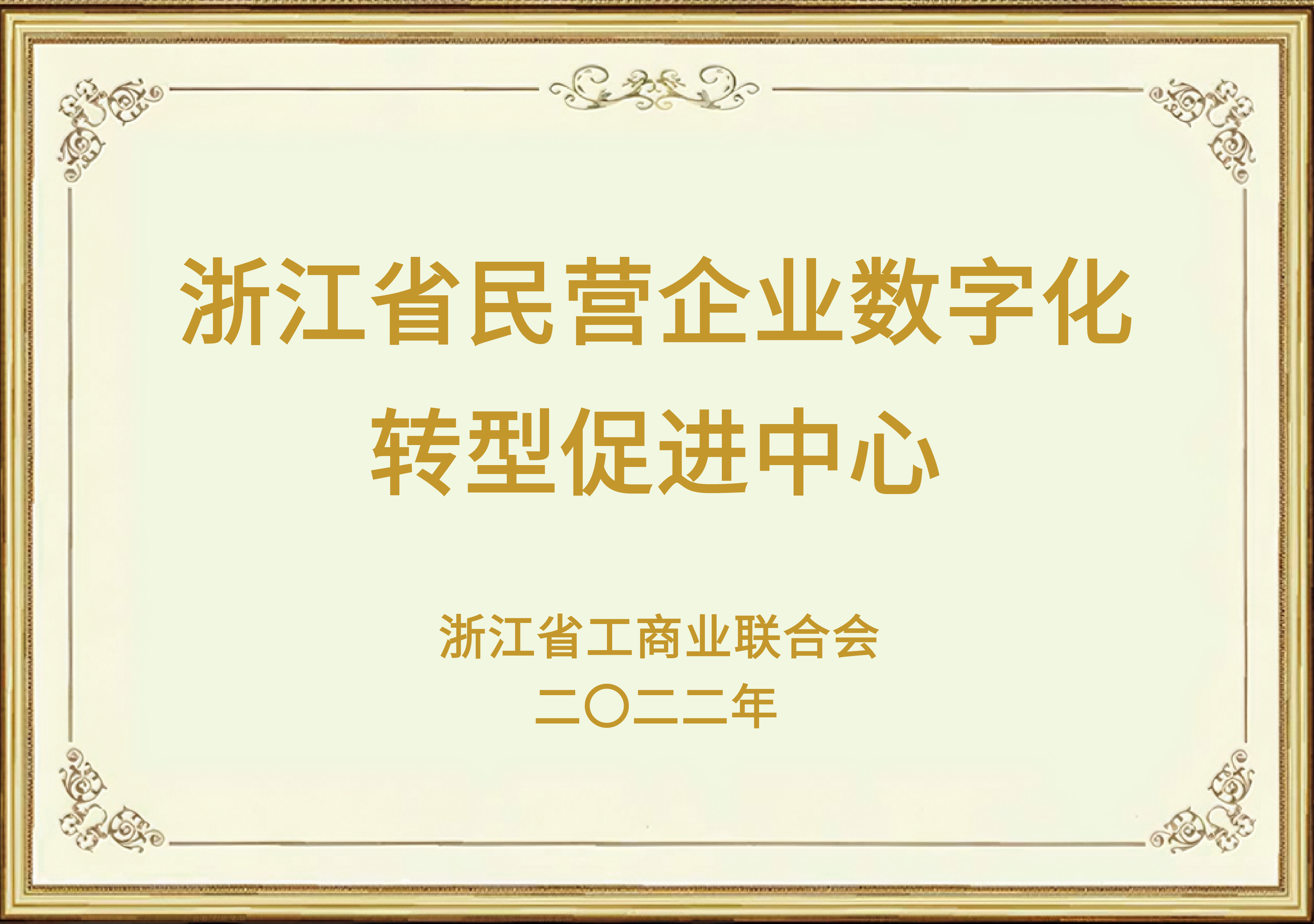 浙江省民营企业数字化转型促进中心