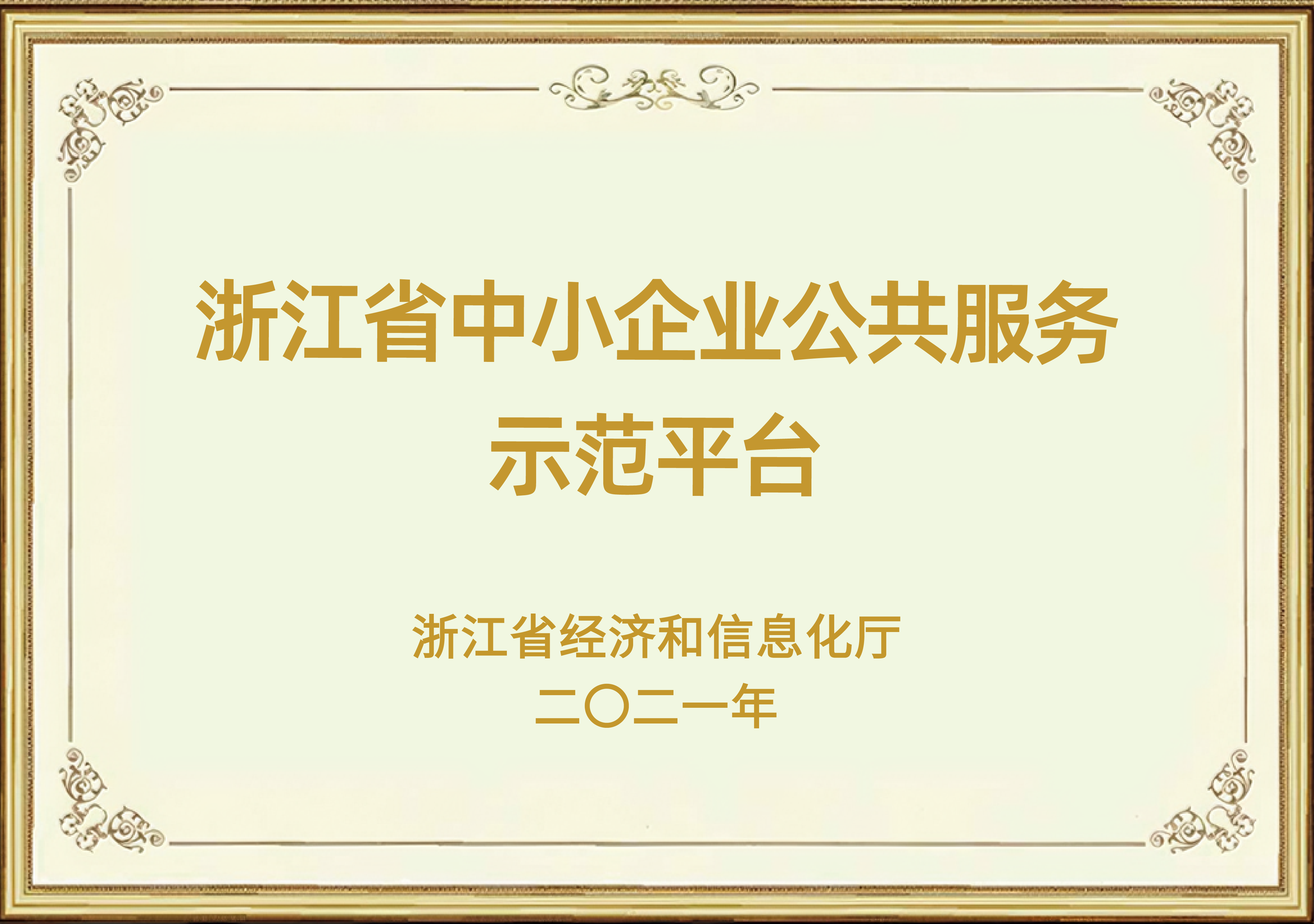 浙江省级中小企业公共服务示范平台