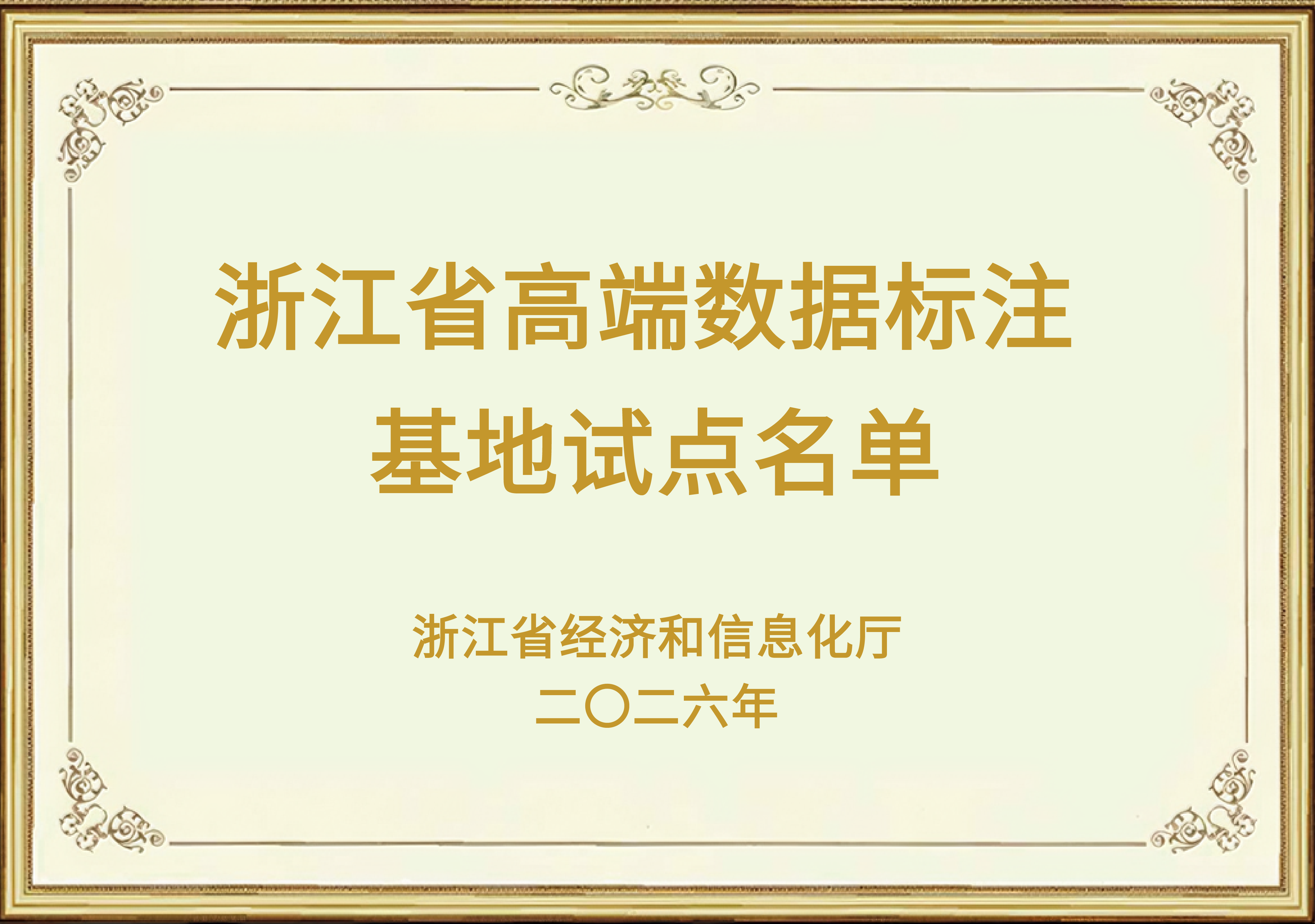 浙江省高端数据标注基地试点名单