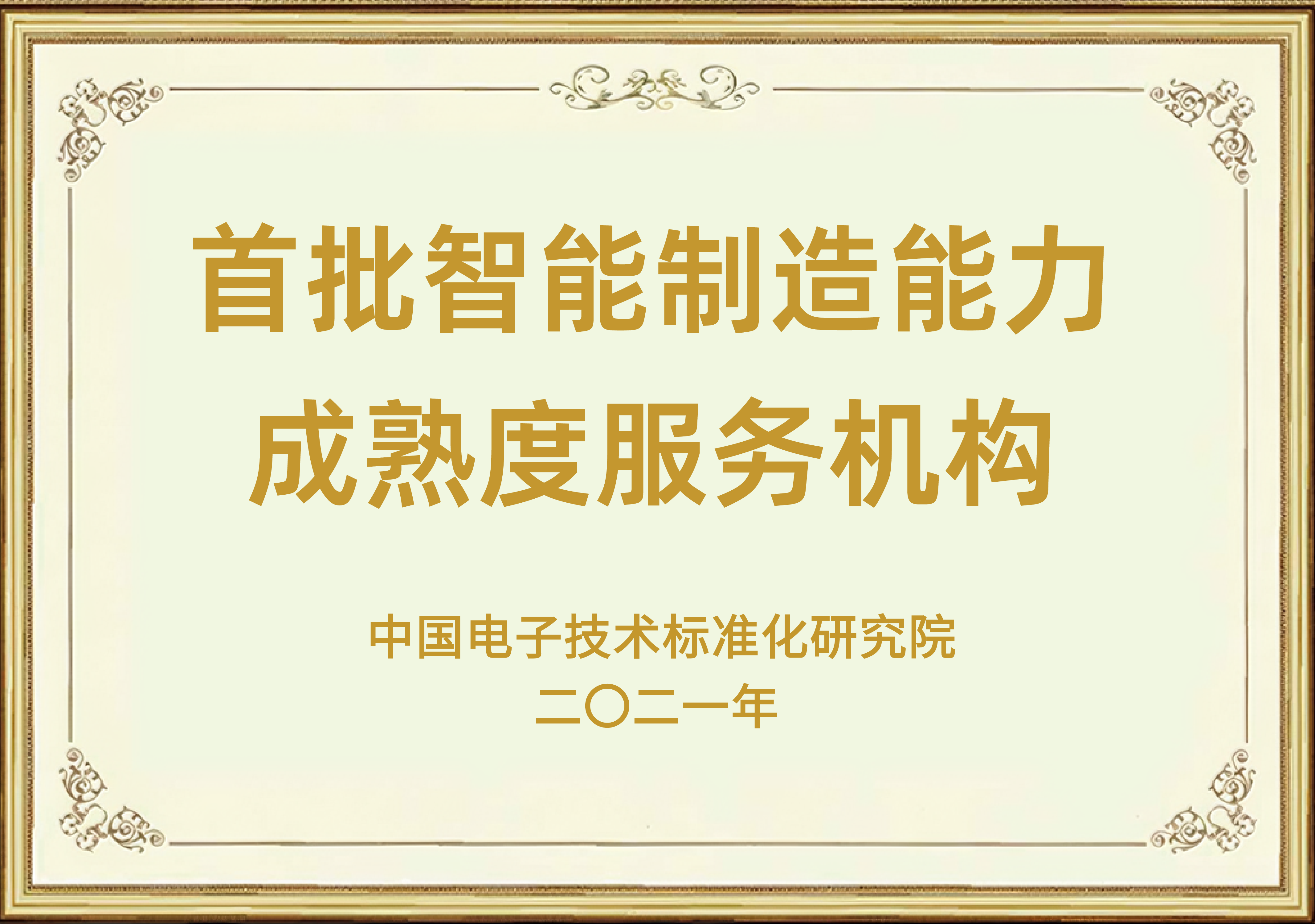 首批智能制造能力成熟度服务机构